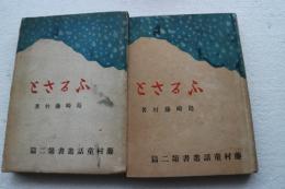 ふるさと　藤村童話叢書第二篇
