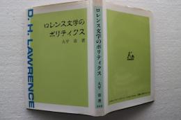 ロレンス文学のポリティクス