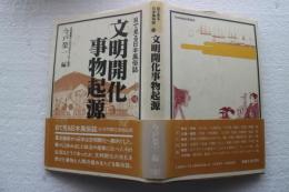 文明開化事物起源 (目で見る日本風俗誌10)