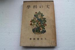 火の科学　学習社文庫