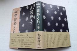 心の日めくり