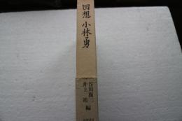 回想小林勇