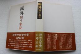 鴎外　闘う家長