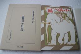 初版本復刻　竹久夢二全集　絵物語　子供の国