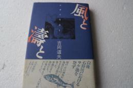 風と濤と　【サインと落款】