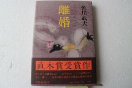 離婚
