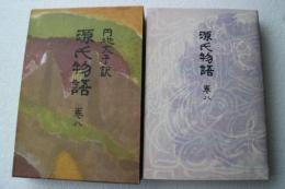 源氏物語〈8〉
