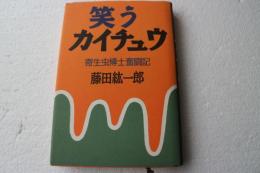 笑うカイチュウ　寄生虫博士奮闘記