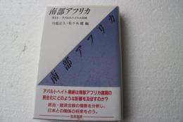 南部アフリカ　ポスト　アパルトヘイトと日本
