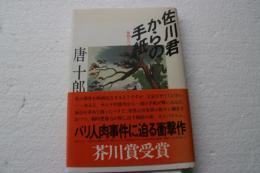 佐川君からの手紙　舞踏会の手帖