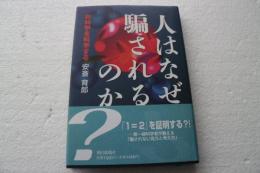 人はなぜ騙されるのか　非科学を科学する