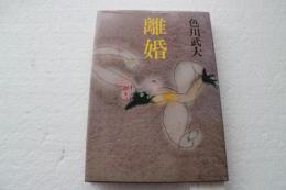 離婚
