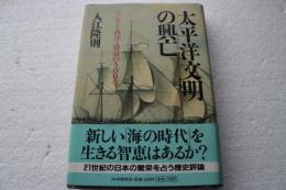 太平洋文明の興亡　アジアと西洋・盛衰の500年