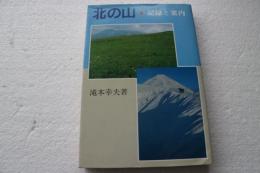 北の山　記録と案内