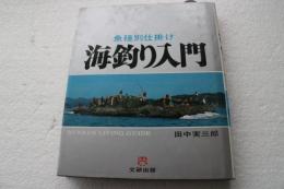 海釣り入門 : 魚種別仕掛け ＜文研リビングガイド＞