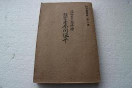 預言者本間俊平　(泥谷良次郎修選)　四方叢書第二十一篇