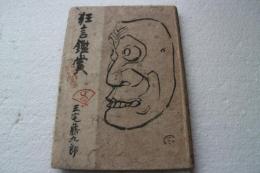 狂言鑑賞