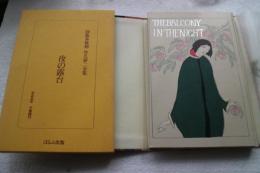 初版本復刻　竹久夢二全集　夜の露台