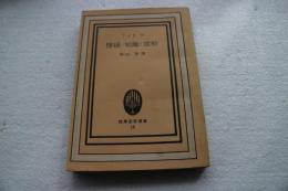 懐疑・知識・信仰  (世界思想選書〈10〉)