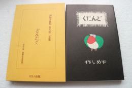 初版本復刻　竹久夢二全集　どんたく