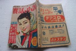 実話と小説　昭和26年6月号　女の愛慾