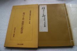 初版本復刻　竹久夢二全集　桜さく島　見知らぬ世界