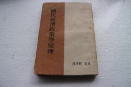 国民経済政策学原理