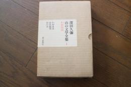 山の文学全集〈1〉わが山山　（山岳展望／山の幸）