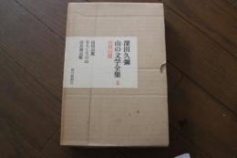 山の文学全集〈2〉山頂山麓
