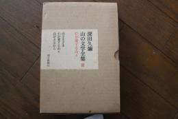 山の文学全集〈3〉わが愛する山々