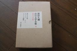 山の文学全集〈6〉雲の上の道（ヒマラヤ　山と人・ヒマラヤ随想）