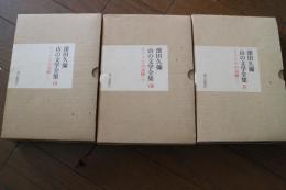 山の文学全集（7・8・9〉全３冊揃　　ヒマラヤの高峰編