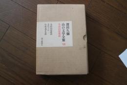 山の文学全集〈12〉九山山房夜話 (きたぐに／わが文学生活)