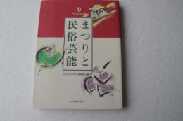 北の生活文庫（9）　まつりと民俗芸能