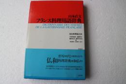 山本直文 フランス料理用語辞典