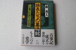 族長たちの墓碑銘―古事記誕生史話