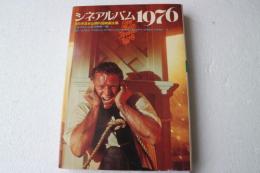 シネアルバム1976―1975年日本公開外国映画全集 (シネアルバム 38)