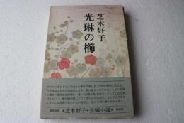 光琳の櫛