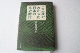 ここまでわかった日本の先史時代