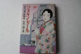 マネキン・ガール　詩人の妻の昭和史