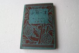 ゴーガン　アルス美術叢書