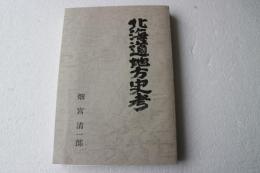 北海道地方史考