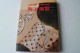 陶工陶談　伝統の窯・伝統の技術