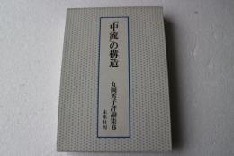 丸岡秀子評論集〈6〉『中流』の構造