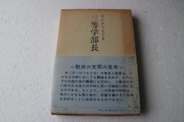 三等学部長　ずいひつもどき