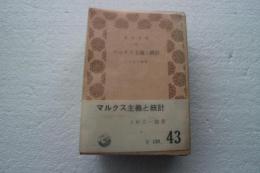 マルクス主義と統計（青木文庫）