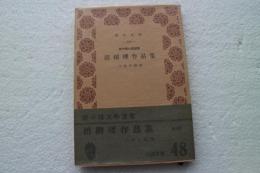趙樹理作品集  (新中国文学選集)　（青木文庫）