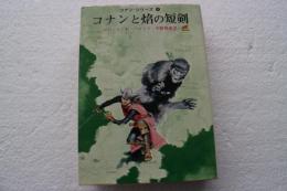 コナンと焔の短剣 （コナン・シリーズ4）　(創元推理文庫）