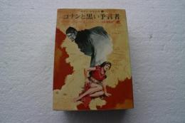 コナンと黒い予言者（コナン・シリーズ 5)　(創元推理文庫）