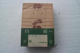 白描（角川文庫）